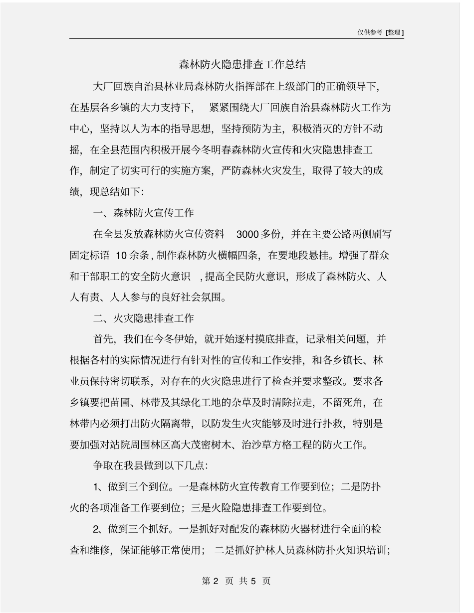 森林防火隐患排查工作总结_第2页