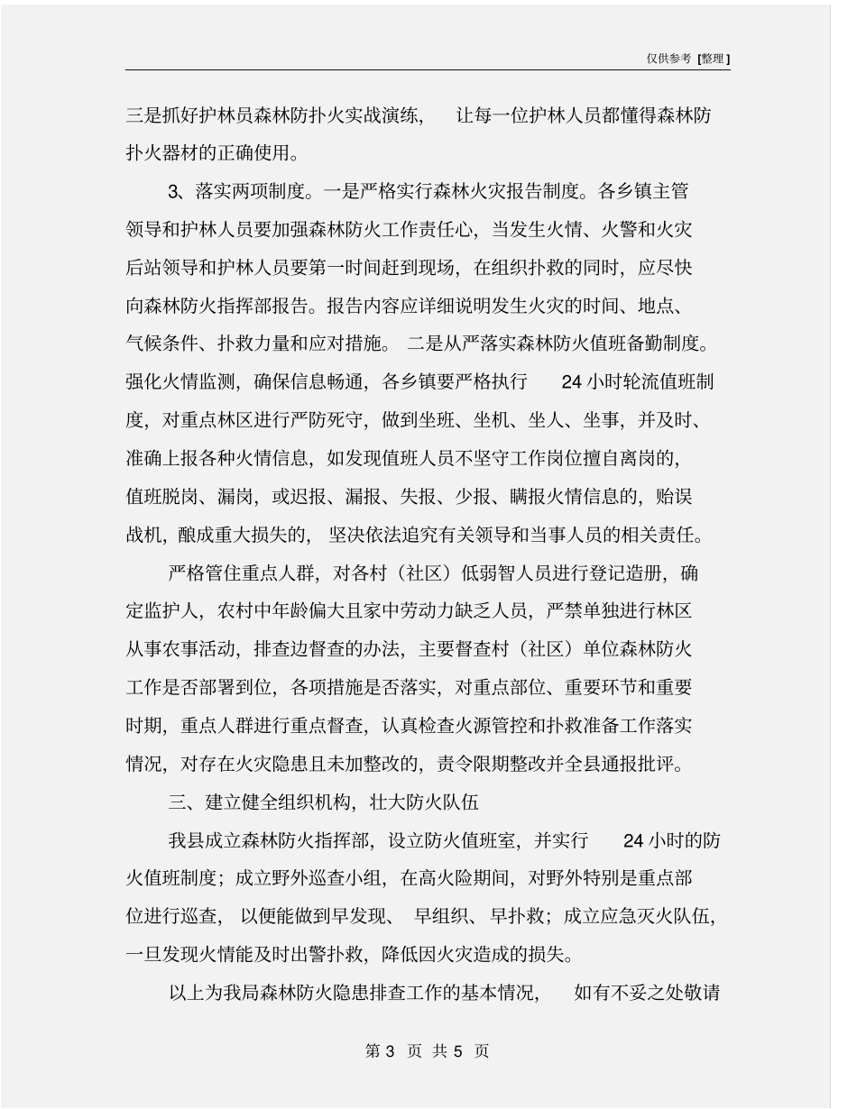 森林防火隐患排查工作总结_第3页