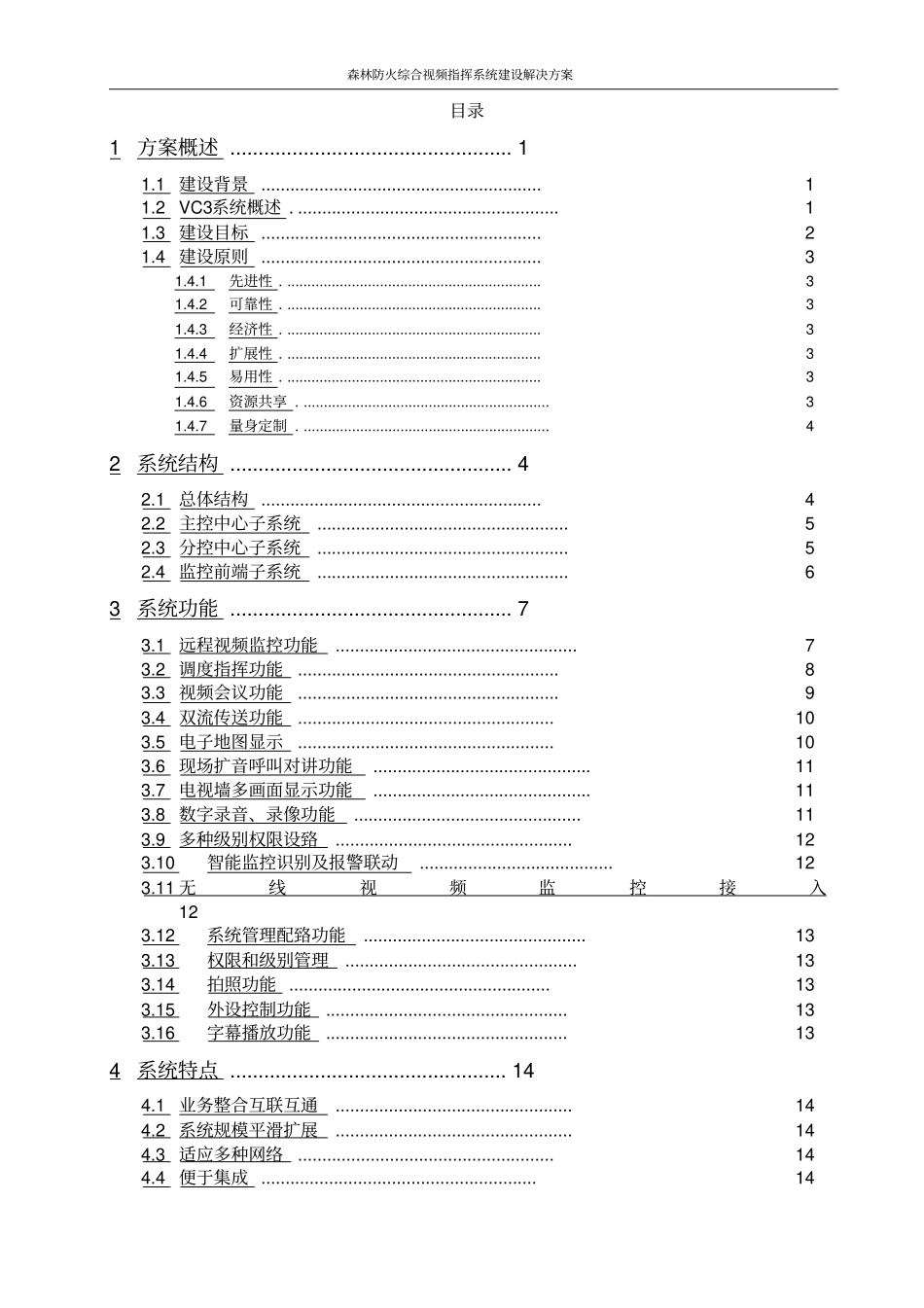 森林防火综合视频指挥系统建设解决方案_第2页