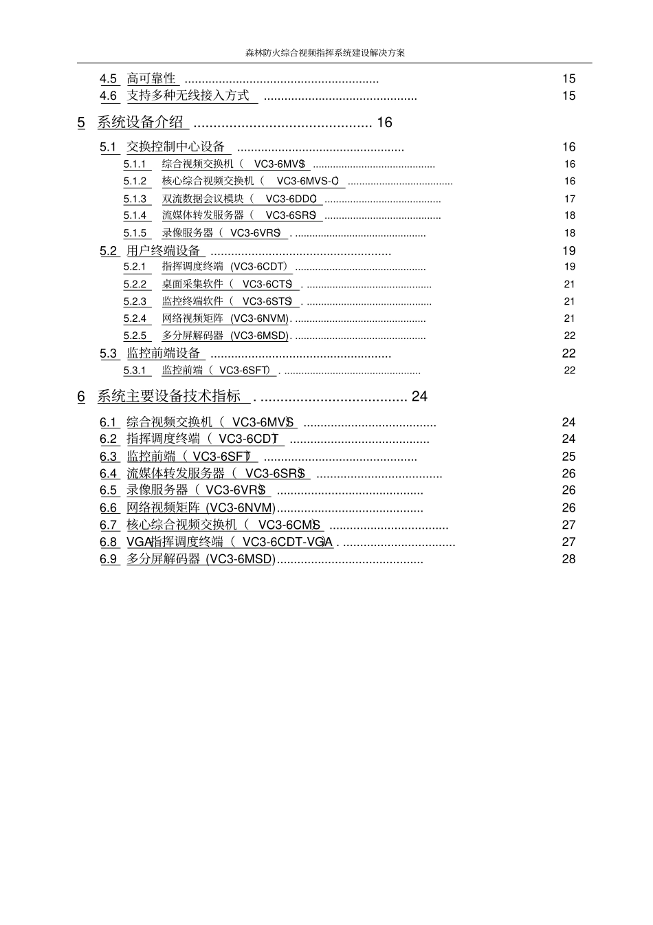 森林防火综合视频指挥系统建设解决方案_第3页