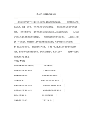 森林防火预警指挥管理系统