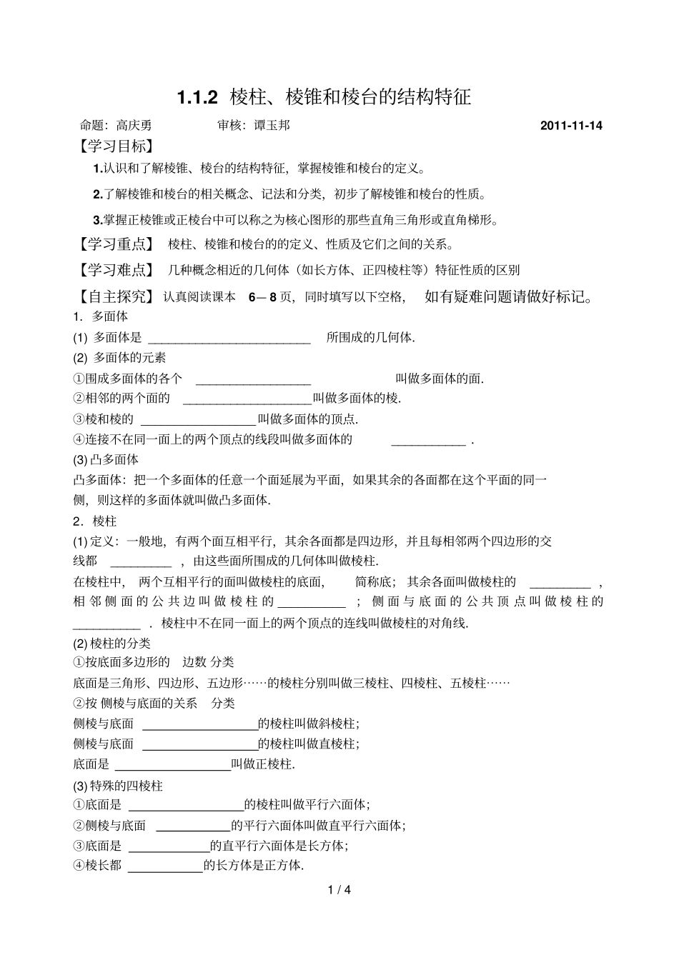 棱柱棱锥与棱台学案_第1页
