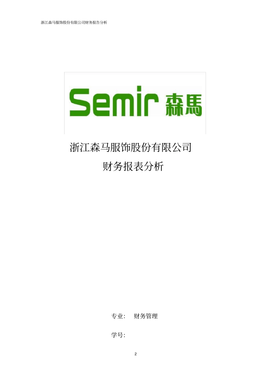 森马财务报告分析_第2页