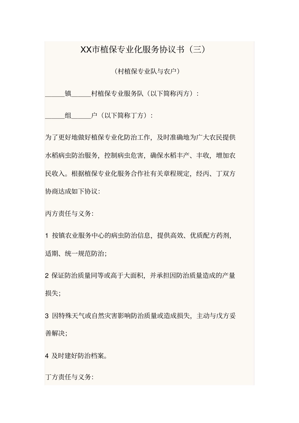 植保专业化服务协议书村-户_第1页