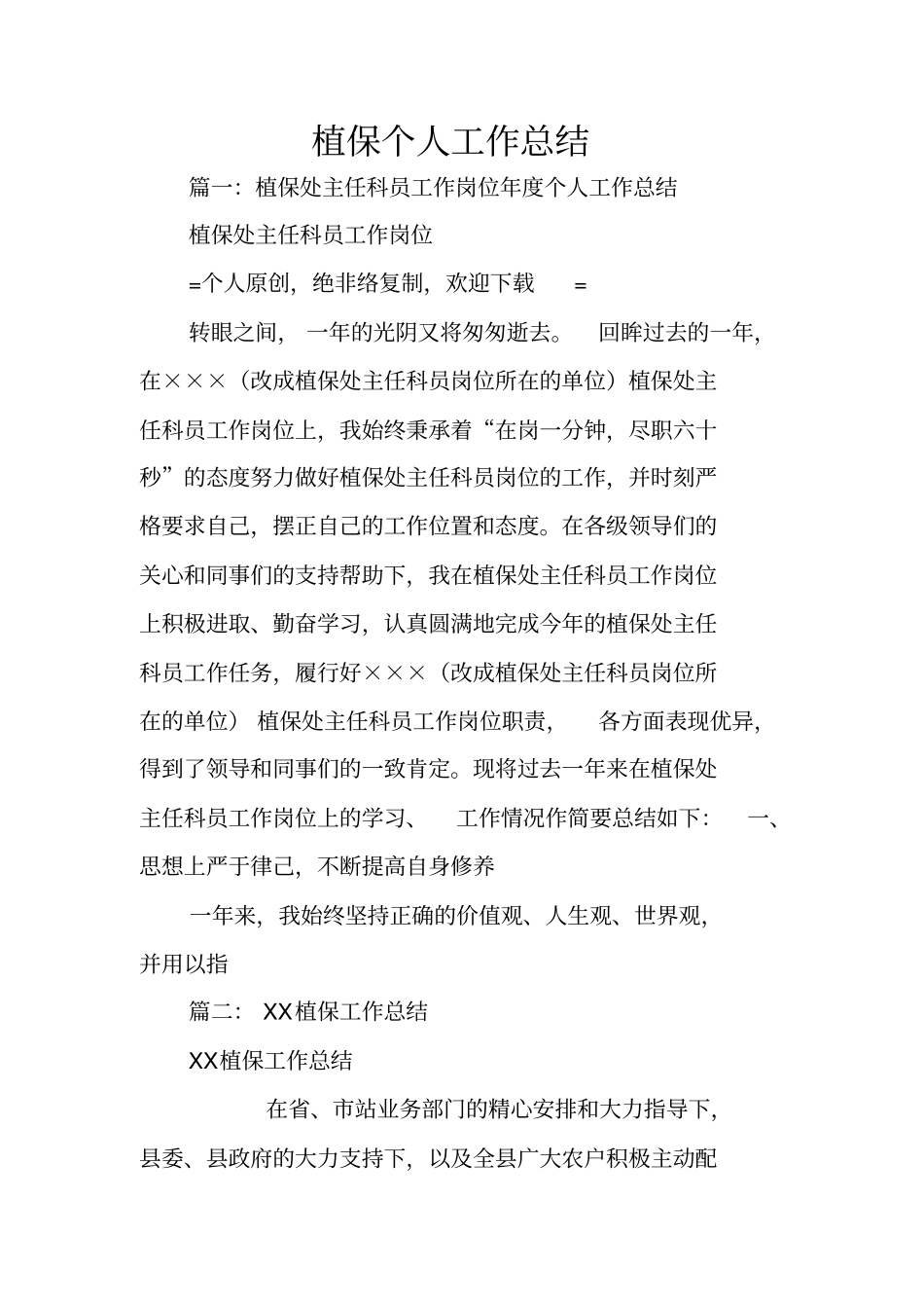 植保个人工作总结_第1页