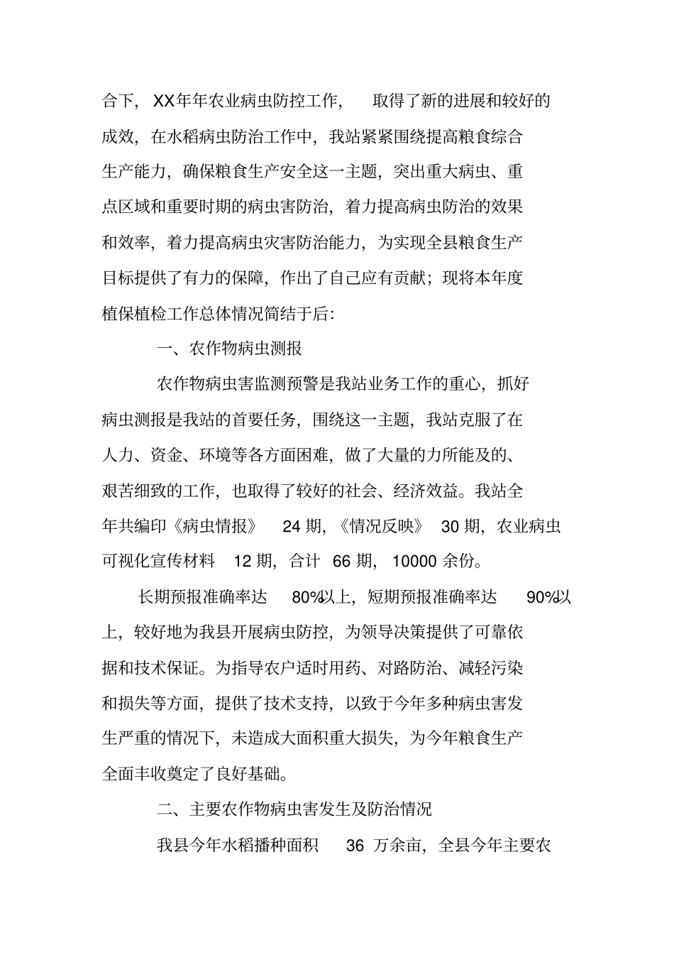 植保个人工作总结_第2页