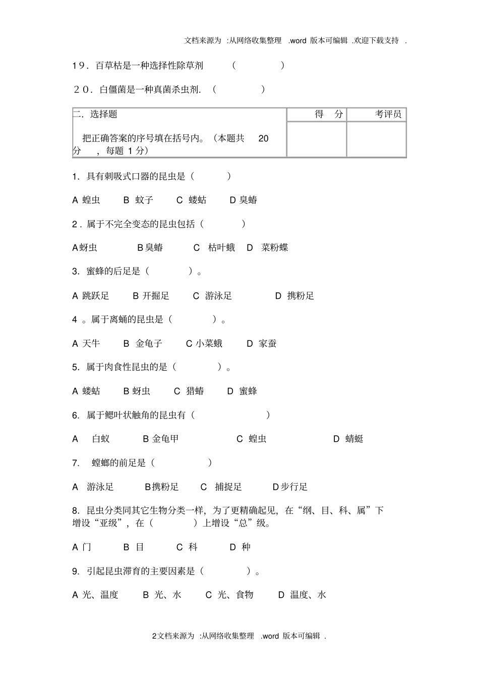 植保工职业技能测试题库五套题_第2页