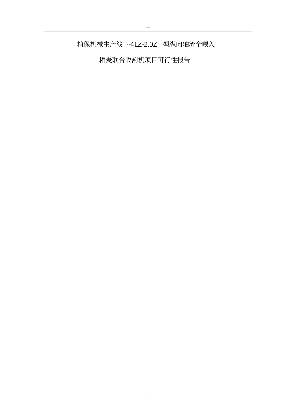 植保机械生产线--4LZ-0Z型纵向轴流全喂入稻麦联合收割机项目可行性研究报告_第1页