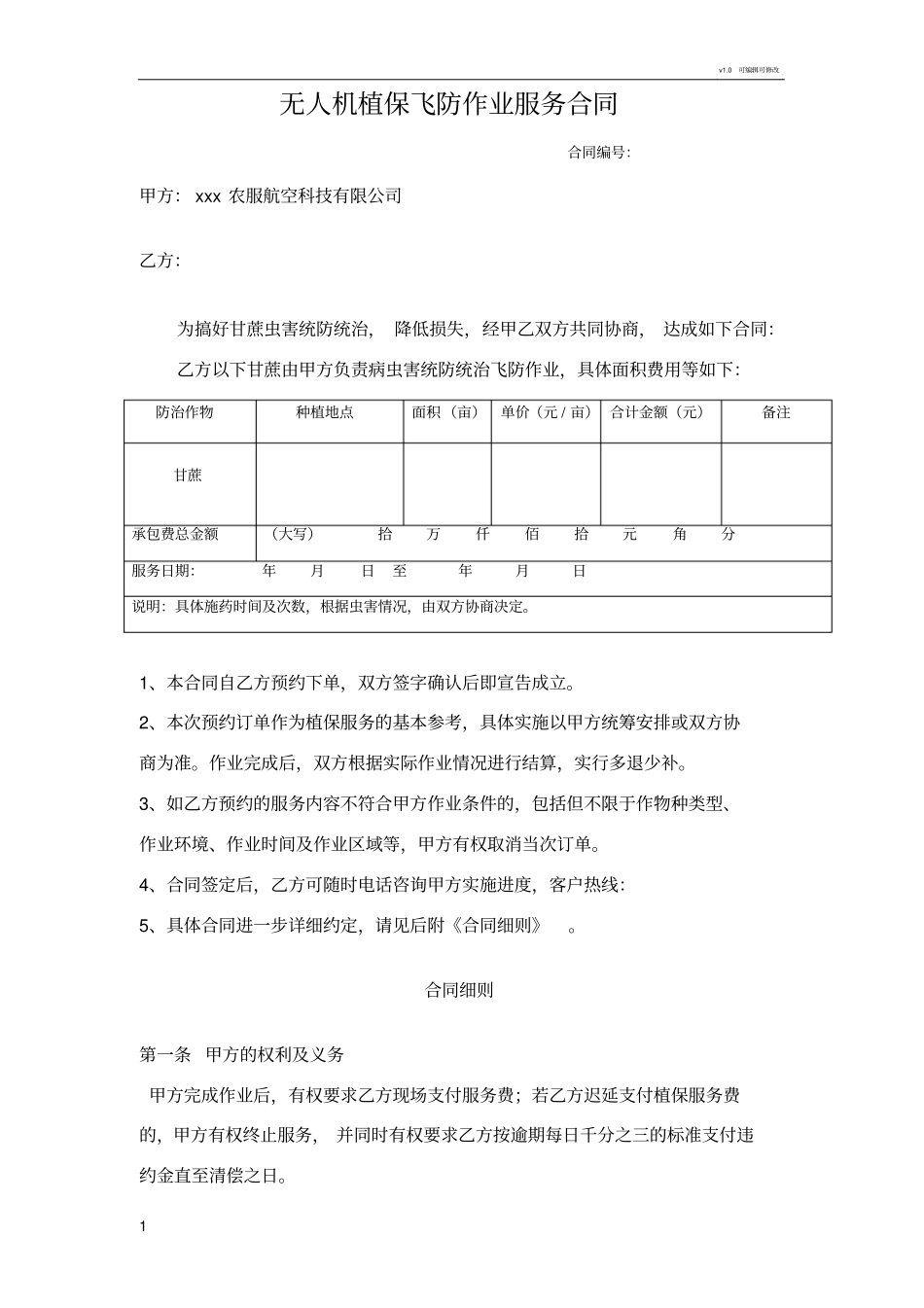 植保无人机飞防作业合同-通用_第1页