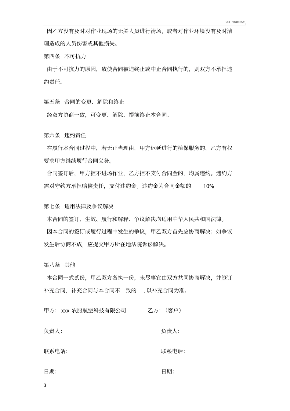 植保无人机飞防作业合同-通用_第3页