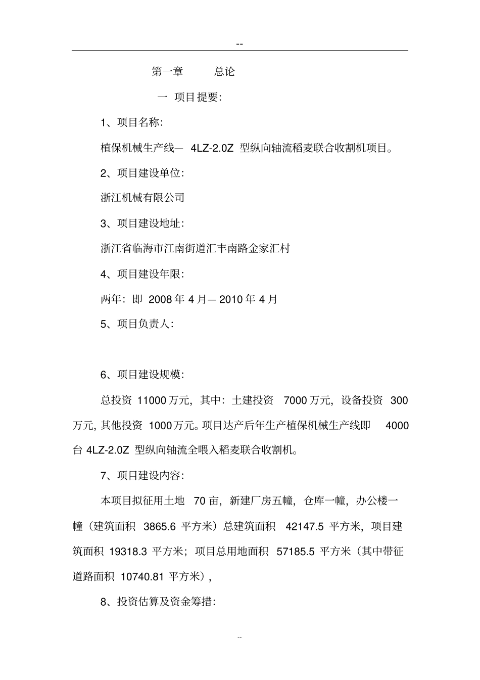 植保机械生产线—4lz2纵向轴流全喂入稻麦联合收割机项目可行性研究报告_第2页