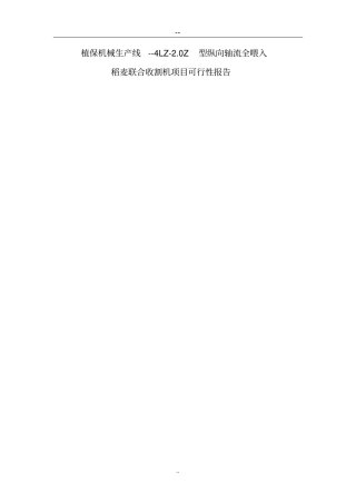 植保机械生产线—4lz2纵向轴流全喂入稻麦联合收割机项目可行性研究报告