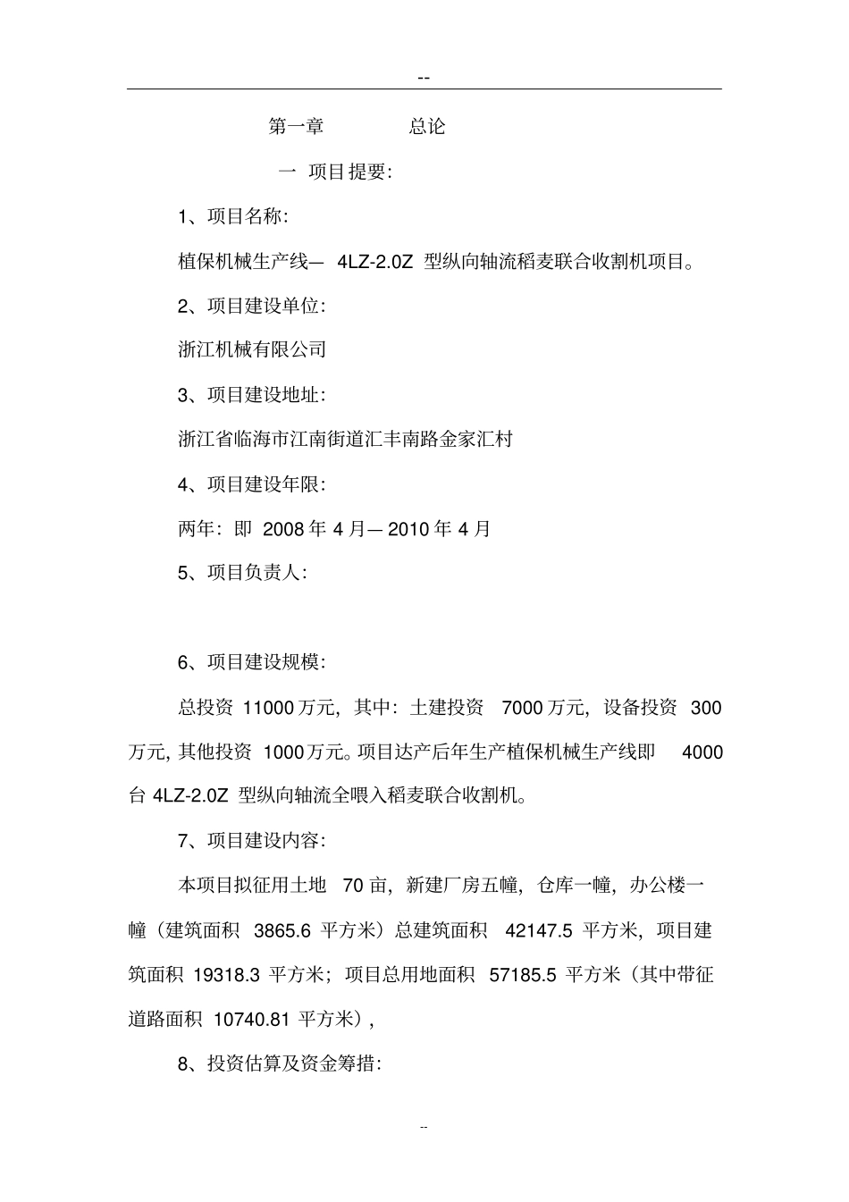 植保机械生产线纵向轴流全喂入稻麦联合收割机项目可行性研究报告_第2页