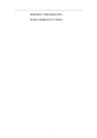 植保机械生产线纵向轴流全喂入稻麦联合收割机项目可行性研究报告
