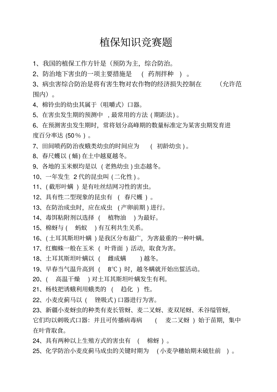 植保知识复习题汇总_第1页
