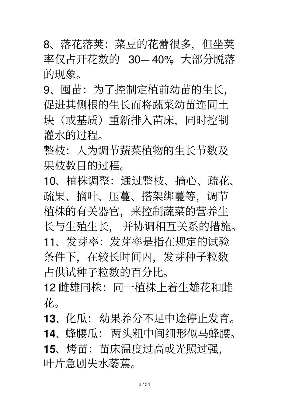 植保级复习题_第2页