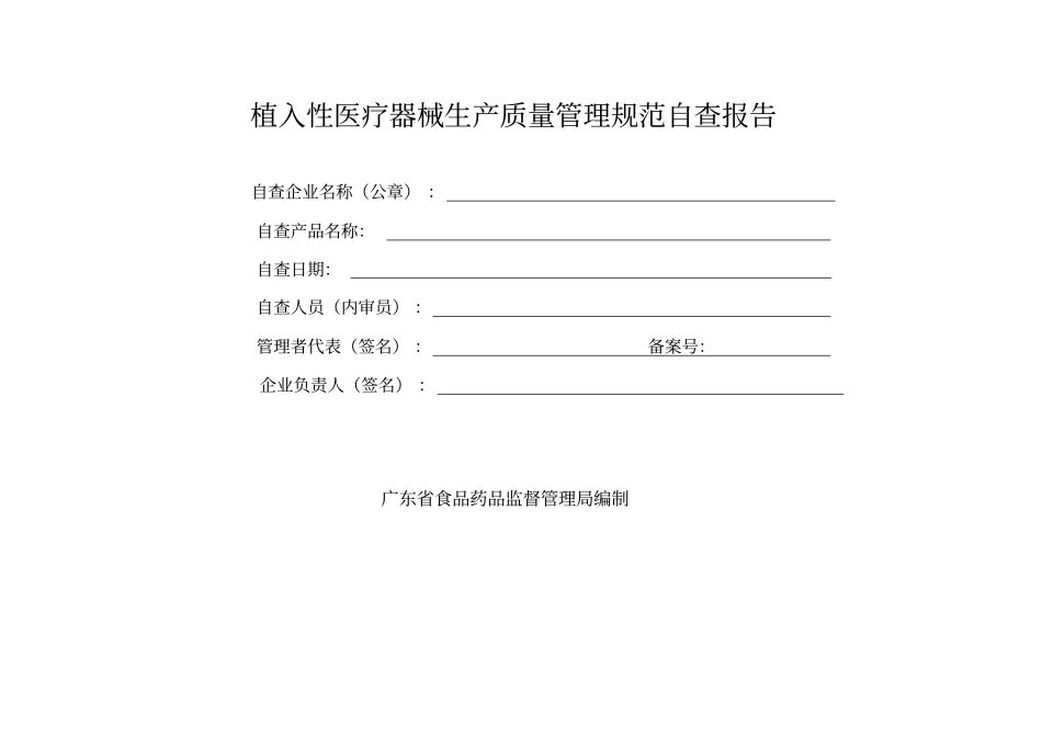 植入性医疗器械生产质量管理规范自查报告_第1页