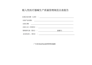 植入性医疗器械生产质量管理规范自查报告