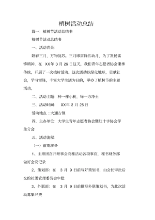 植树活动总结