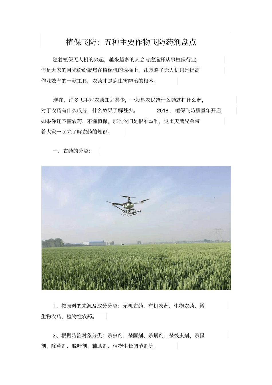 植保飞防：五种主要作物飞防药剂盘点_第1页