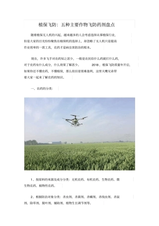 植保飞防：五种主要作物飞防药剂盘点