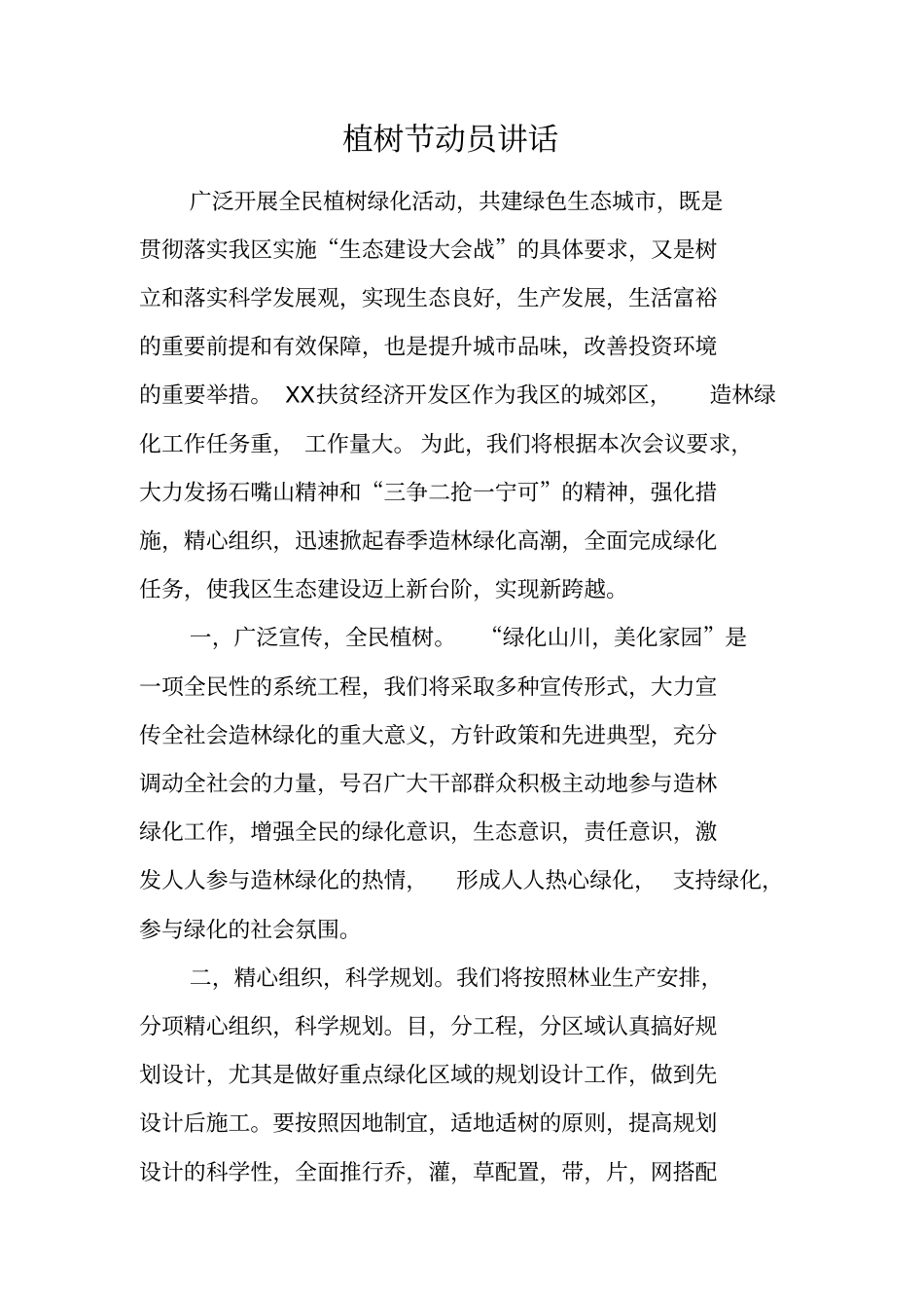 植树节动员讲话_第1页