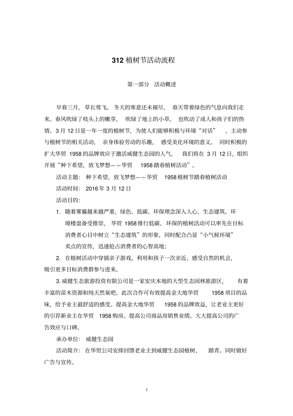 植树节流程威健生态旅游有限公司上报_第1页