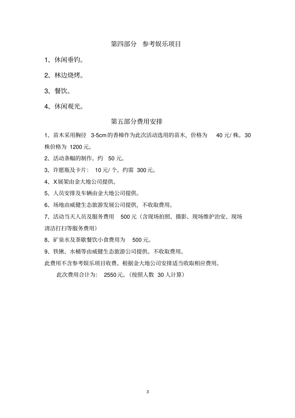 植树节流程威健生态旅游有限公司上报_第3页
