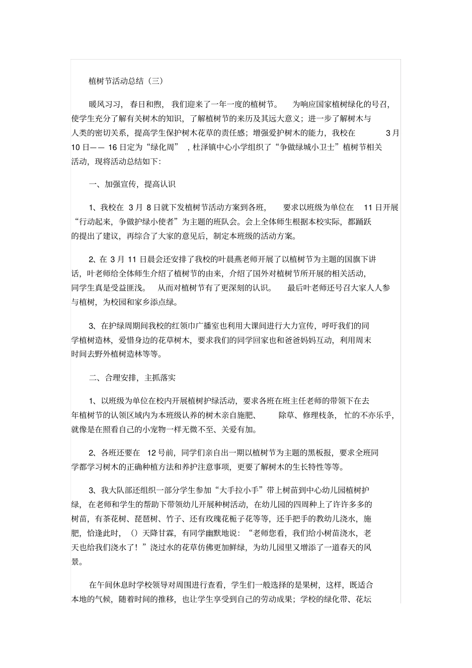 植树节活动总结范文_第3页