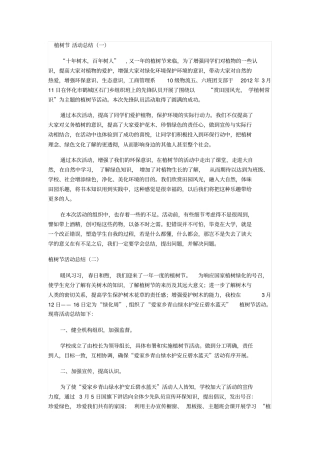 植树节活动总结范文