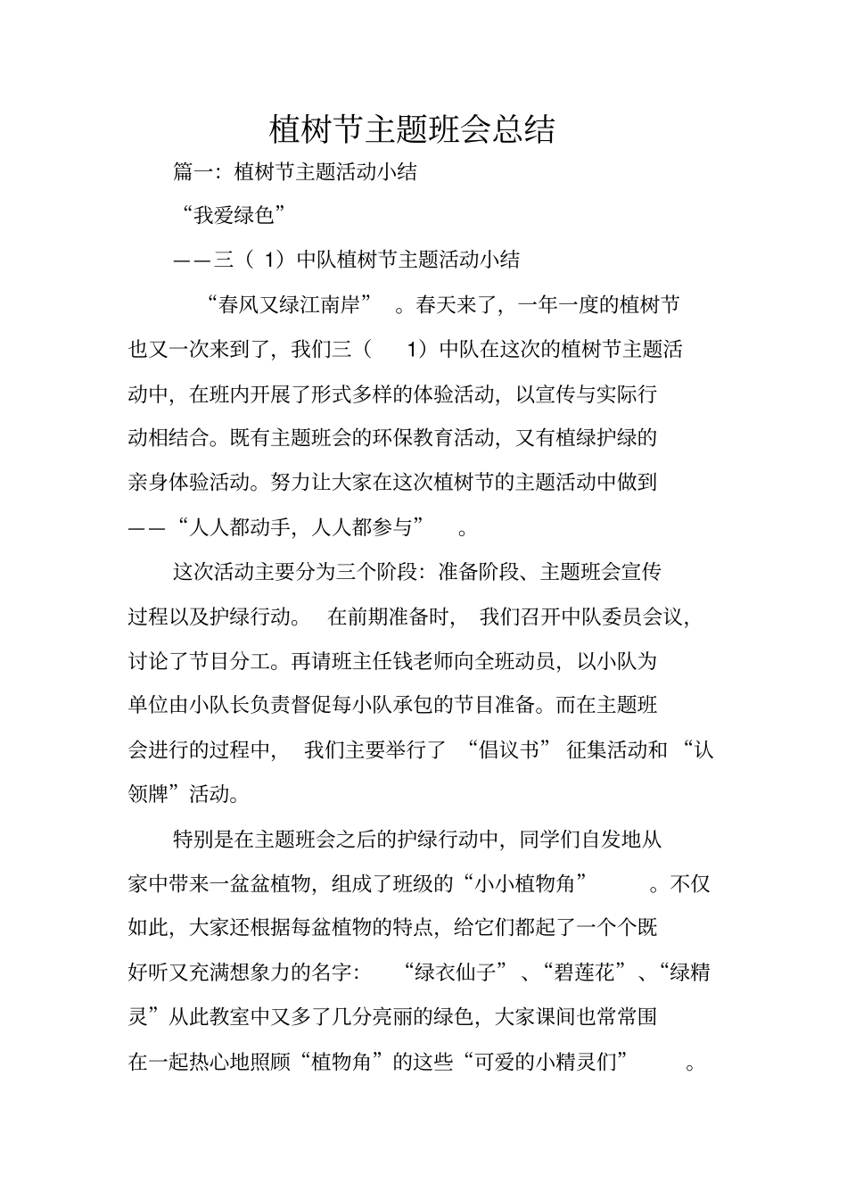 植树节主题班会总结_第1页