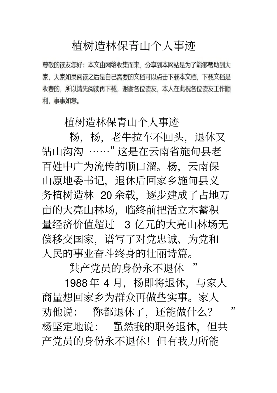 植树造林保青山个人事迹_第1页