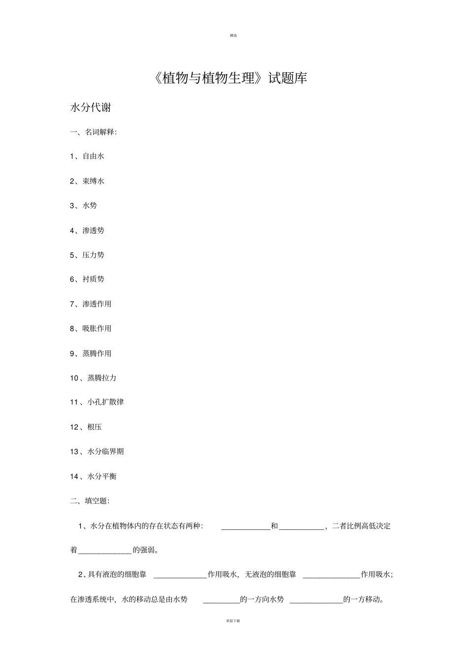 植物与植物生理试题库_第1页