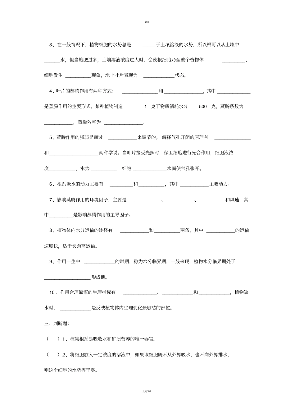 植物与植物生理试题库_第2页