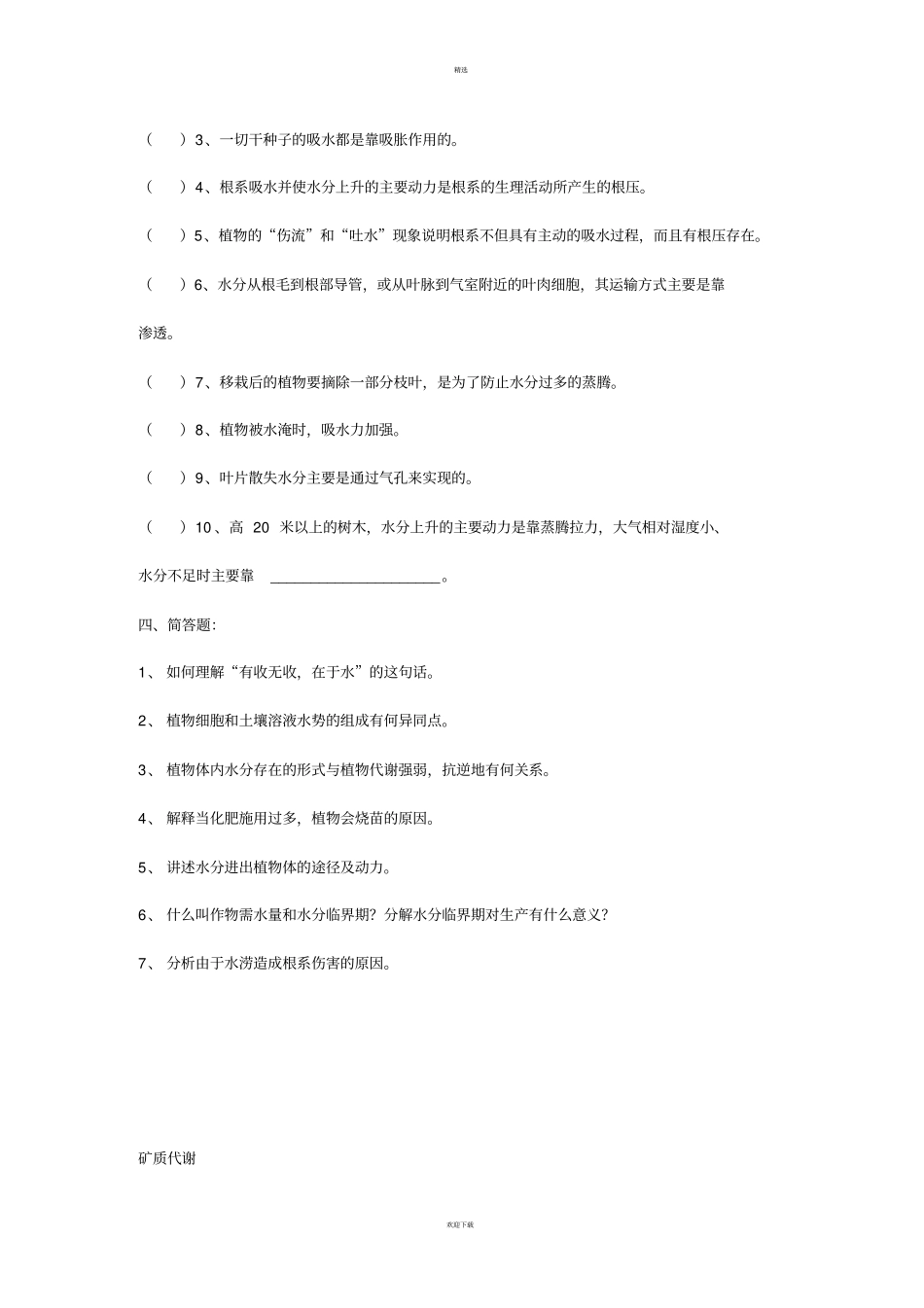 植物与植物生理试题库_第3页