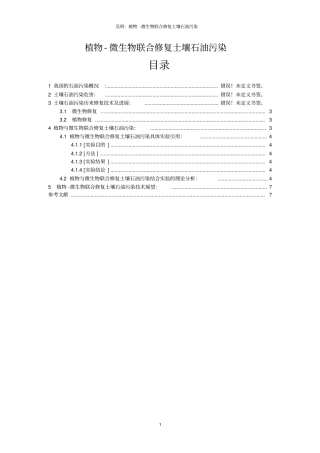 植物与微生物联合修复土壤石油污染汇总