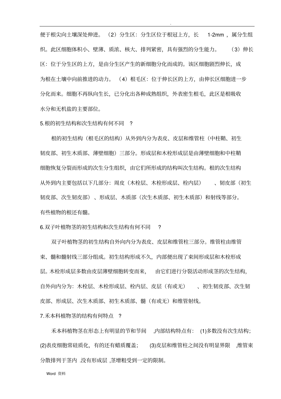 植物与生产环境简答题参考答案_第2页