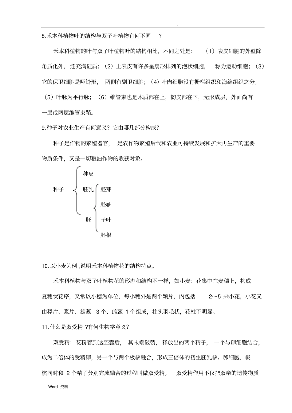 植物与生产环境简答题参考答案_第3页