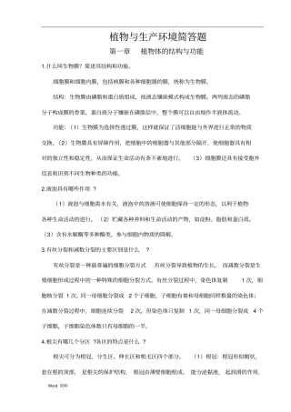植物与生产环境简答题参考答案