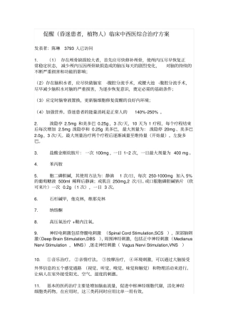 植物人中西医促醒