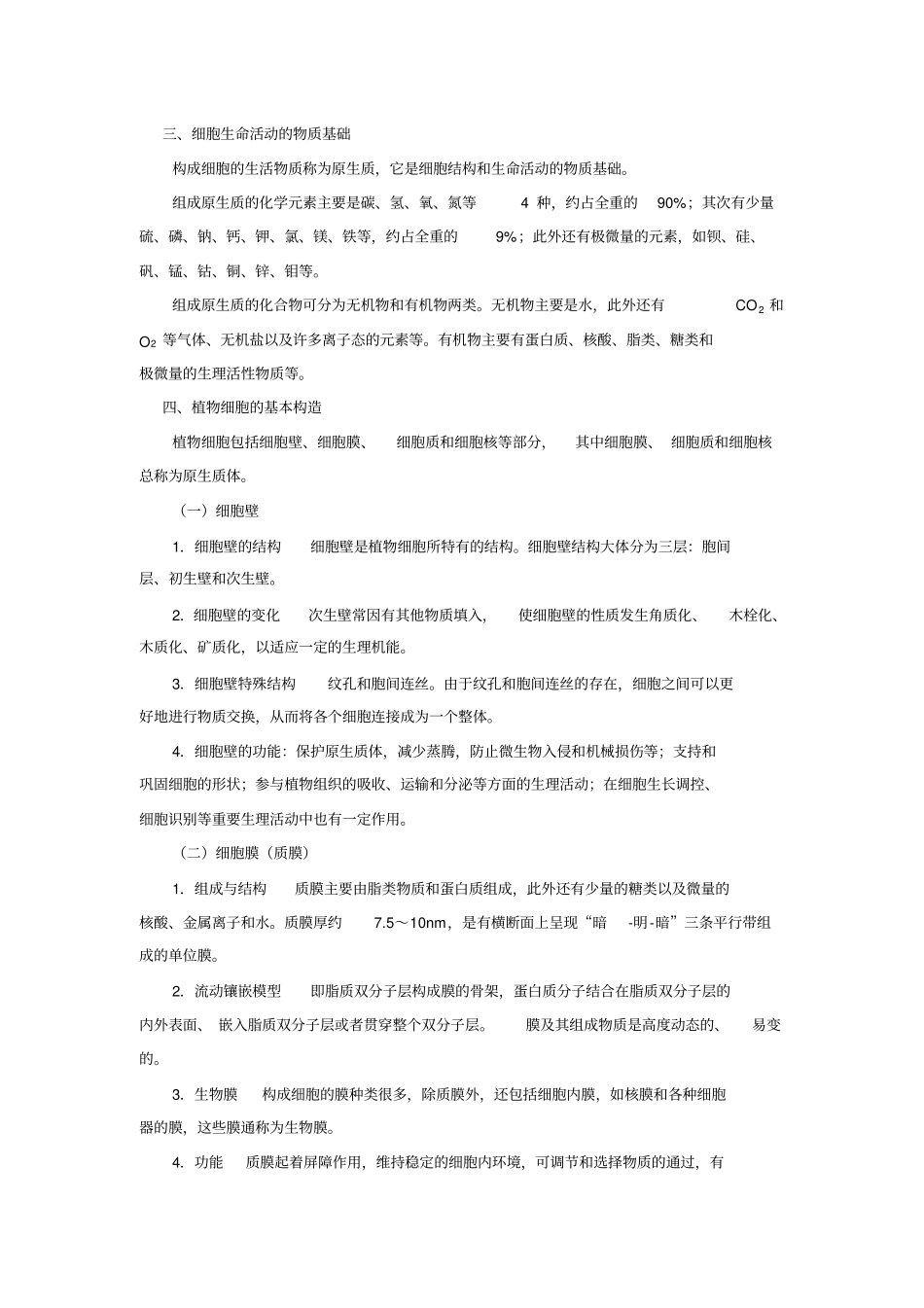 植物体的结构与功能汇总_第2页