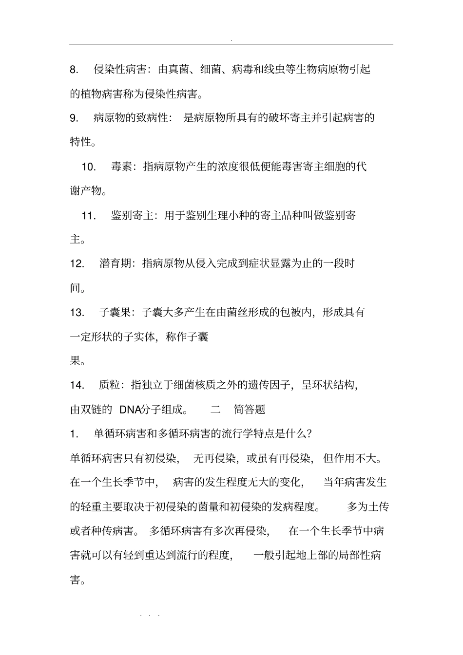 植物保护复习试题与答案_第2页