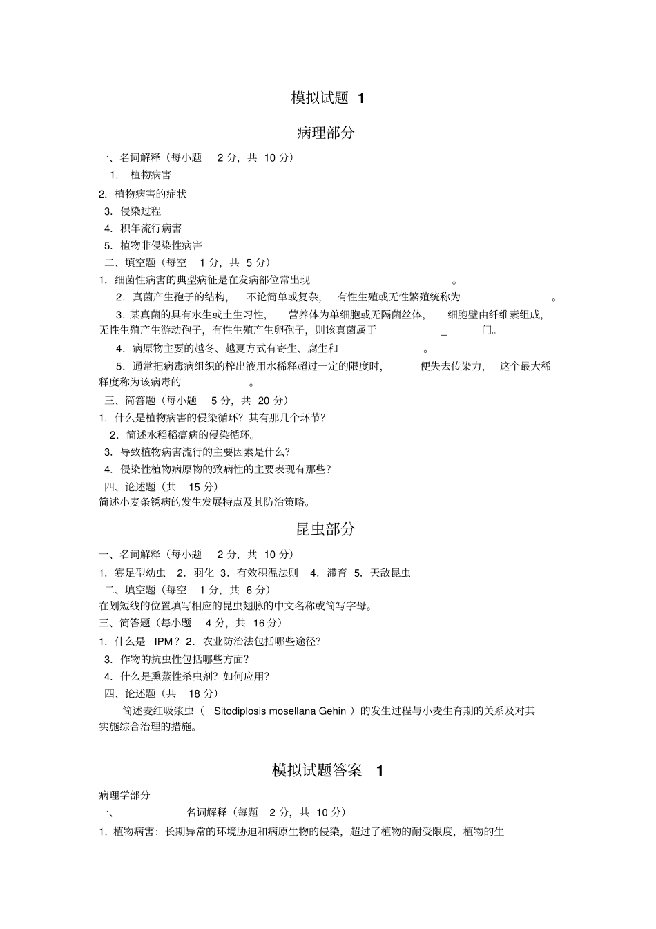 植物保护学试题概述_第1页