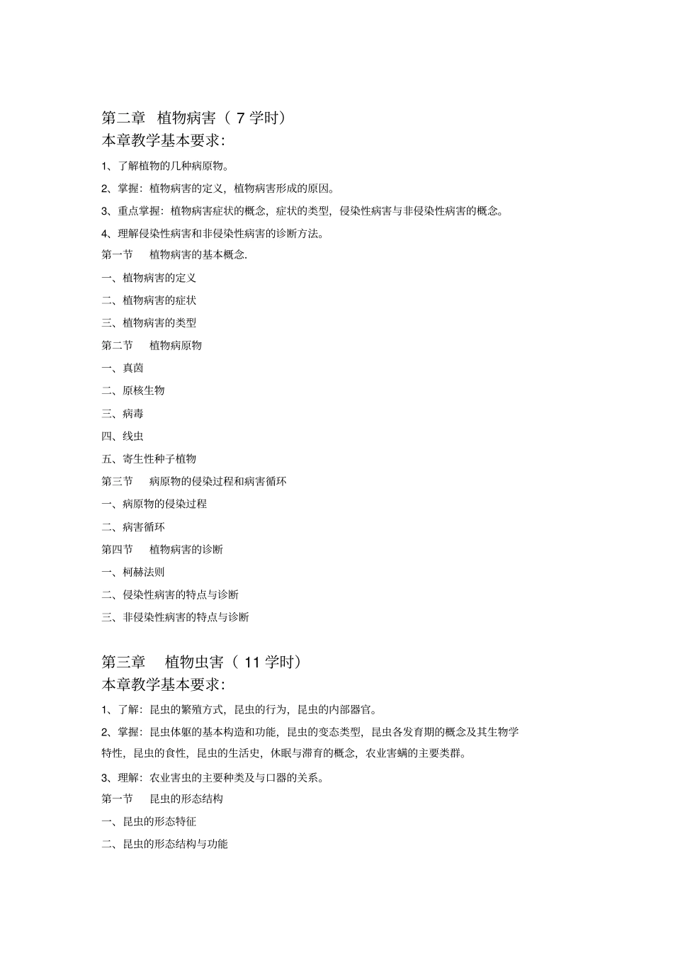 植物保护学教学大纲_第3页