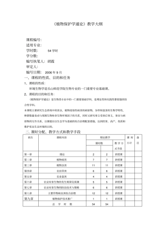 植物保护学教学大纲
