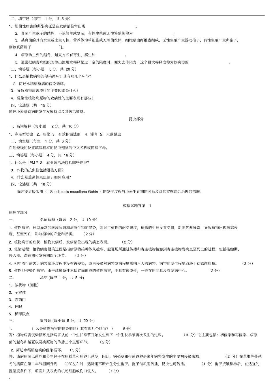 植物保护学试题及答案复习资料_第1页