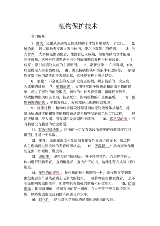 植物保护技术讲解