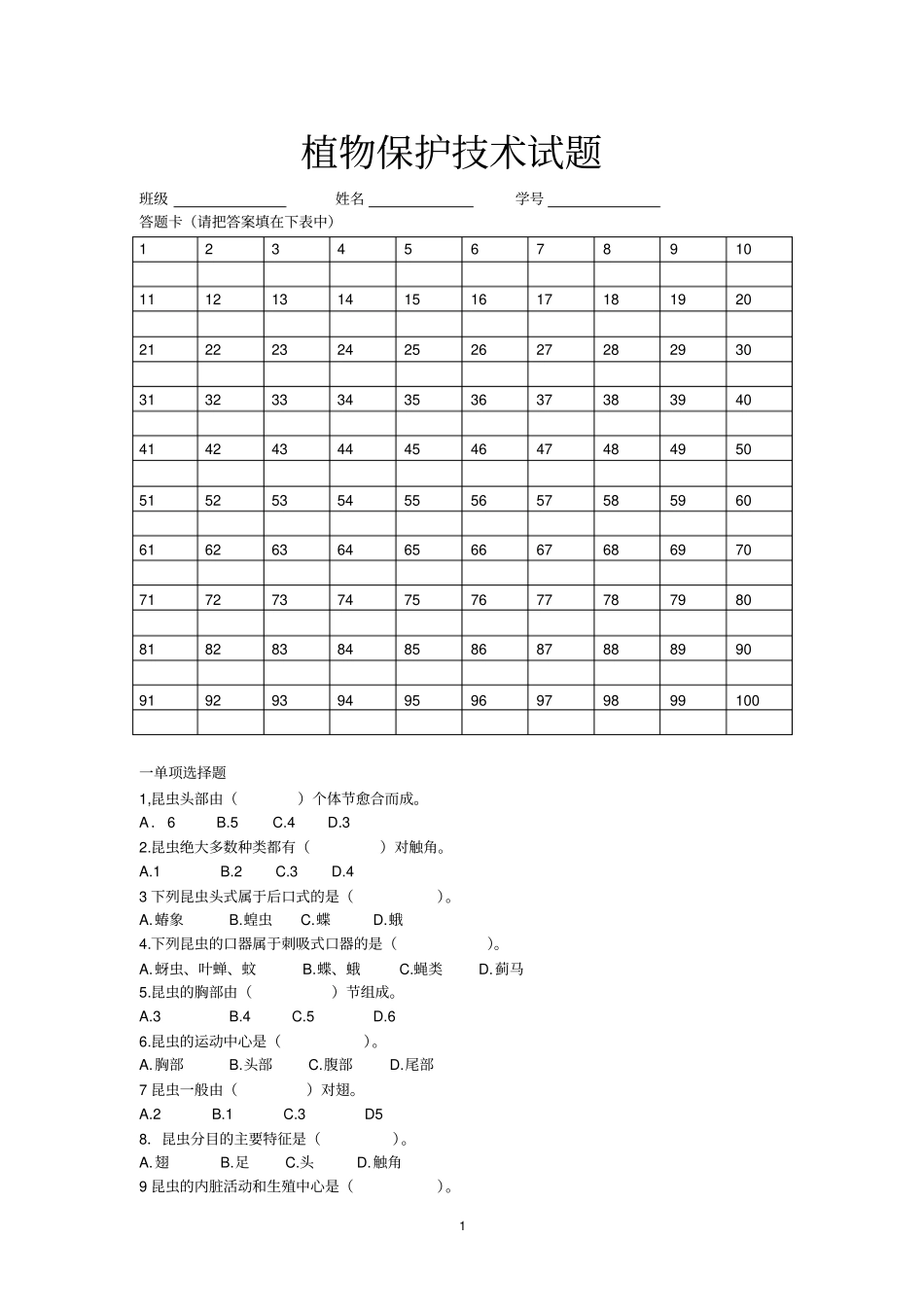植物保护技术试题汇总_第1页