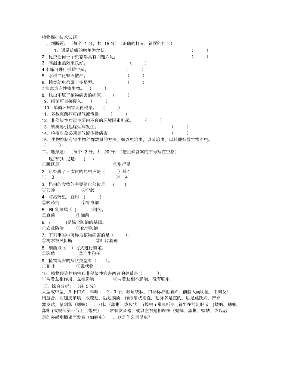 植物保护技术试题综合题10套_第1页