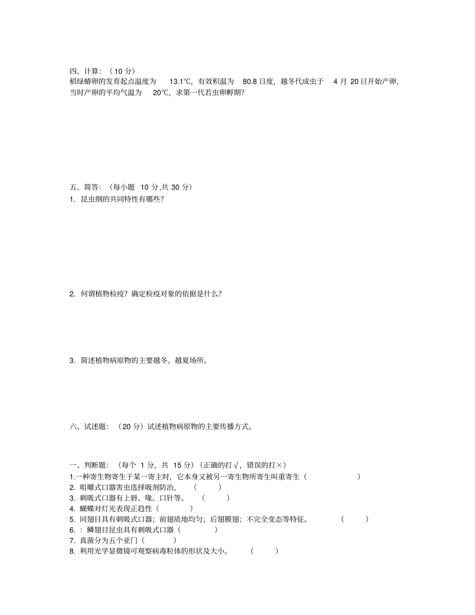 植物保护技术试题综合题10套_第2页